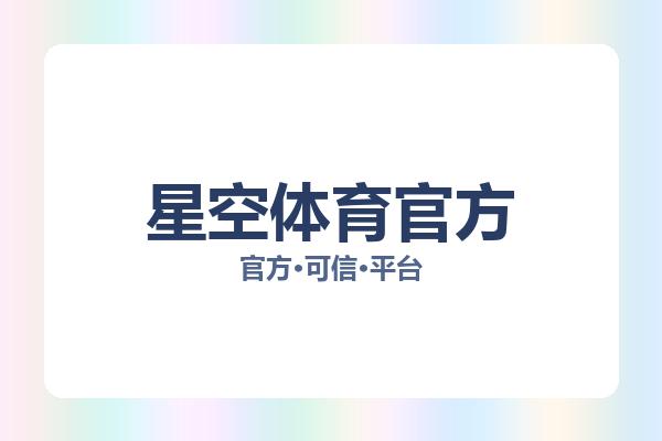 星空体育官方 主视觉