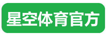 星空体育官方
